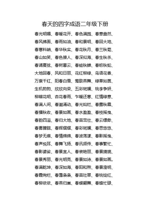 春天的四字成语二年级下册