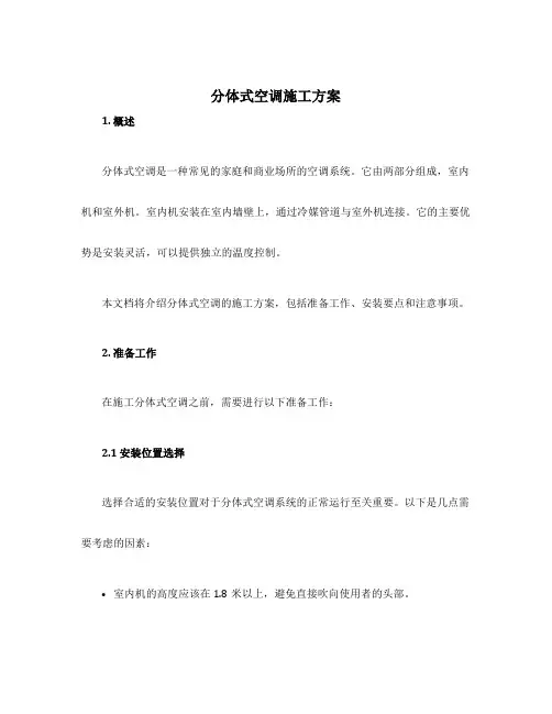 分体式空调施工方案
