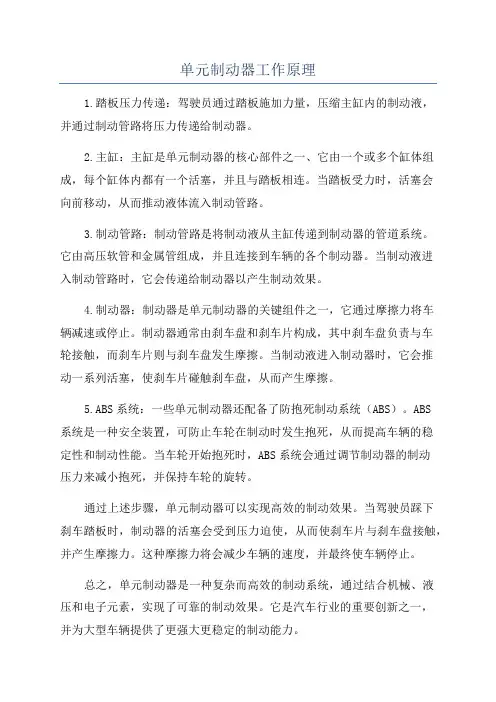 单元制动器工作原理