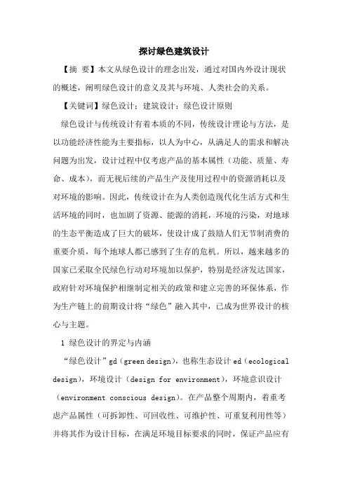 探讨绿色建筑设计