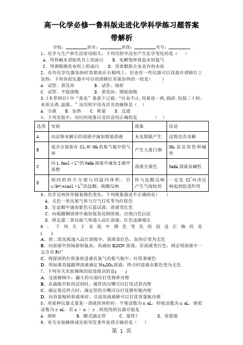 高一化学必修一鲁科版走进化学科学练习题答案带解析