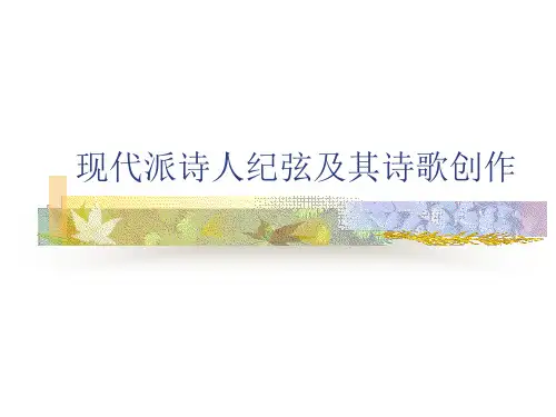 台湾现代诗及纪弦的诗歌 台湾文学教学课件