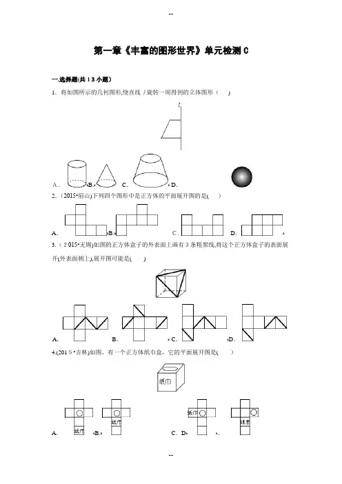 第一章《丰富的图形世界》单元检测试卷(C)及答案
