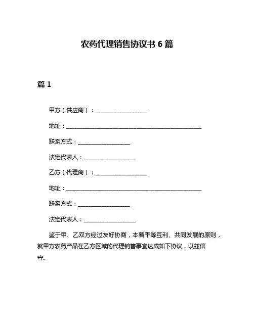 农药代理销售协议书6篇