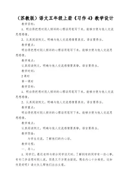 (苏教版)语文五年级上册《习作4》教学设计