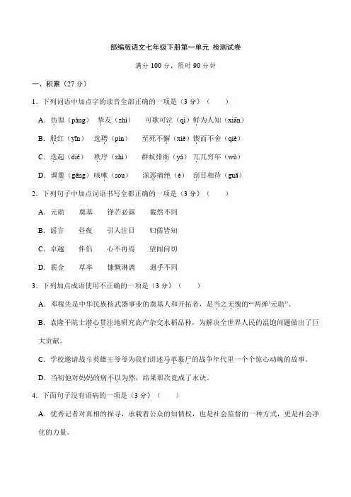 2023-2024学年人教部编版初中语文七年级下册测试卷期末考试第一单元单元测试卷03(含答案)