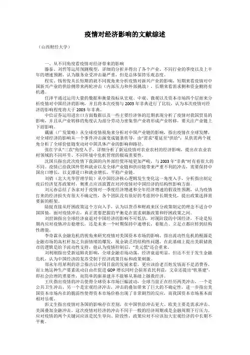 疫情对经济影响的文献综述