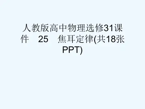 人教版高中物理选修31课件 25 焦耳定律(共18张PPT)[可修改版ppt]