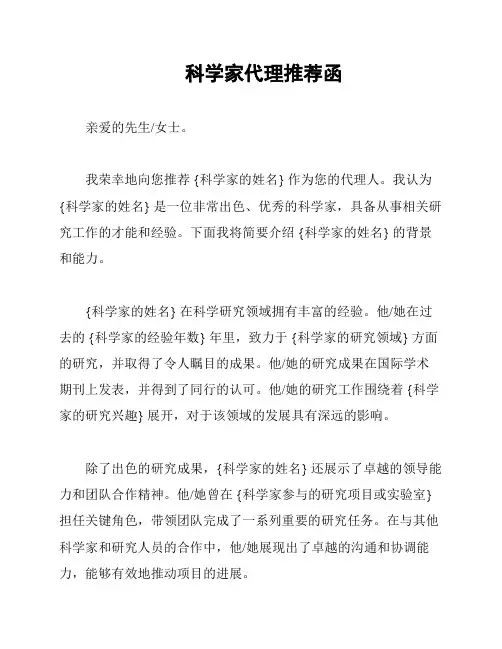 科学家代理推荐函