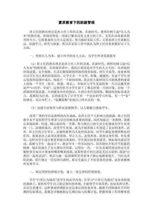 素质教育下的班级管理