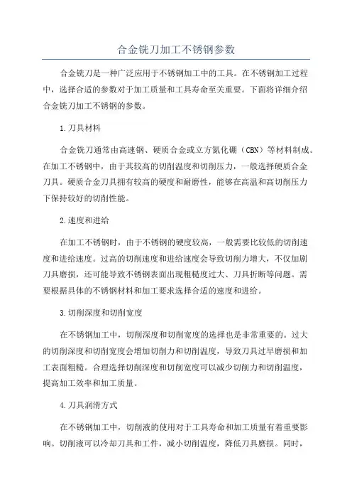 合金铣刀加工不锈钢参数