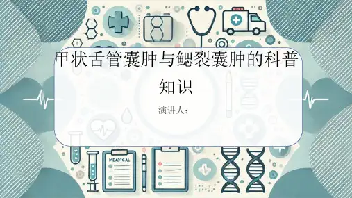 甲状舌管囊肿与鳃裂囊肿的科普知识
