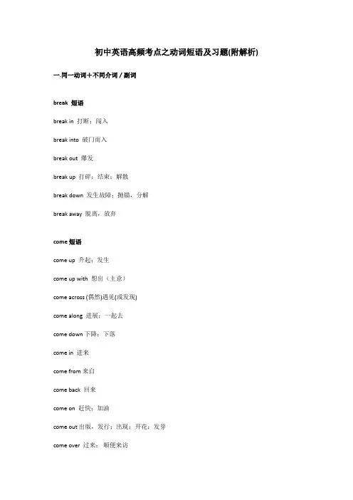 (完整版)最新初中英语常见动词短语汇总及练习题(附解析)