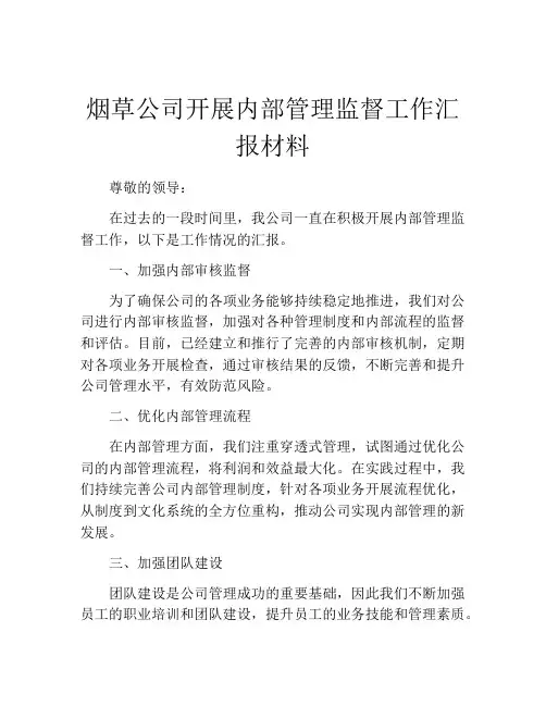 烟草公司开展内部管理监督工作汇报材料