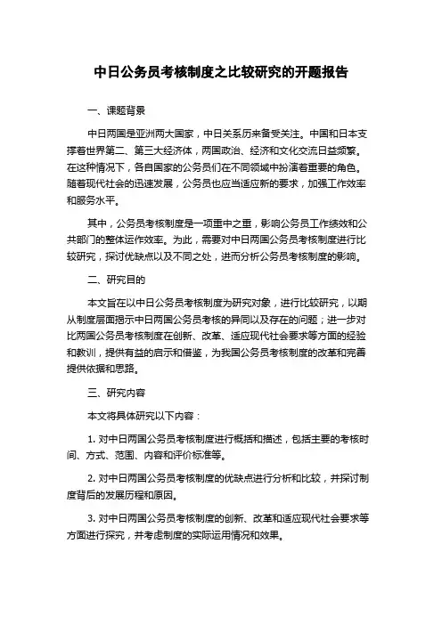 中日公务员考核制度之比较研究的开题报告