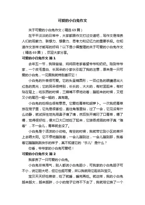 关于可爱的小白兔作文（精选69篇）