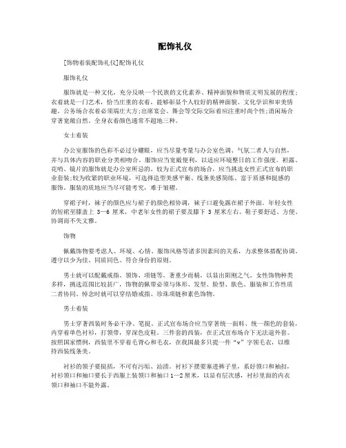  配饰礼仪