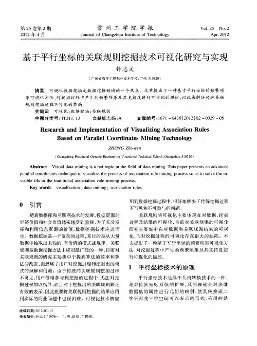 基于平行坐标的关联规则挖掘技术可视化研究与实现