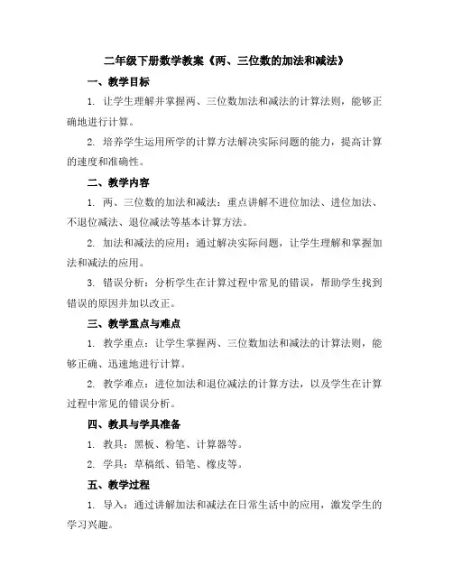 二年级下册数学教案-《两、三位数的加法和减法》3-苏教版