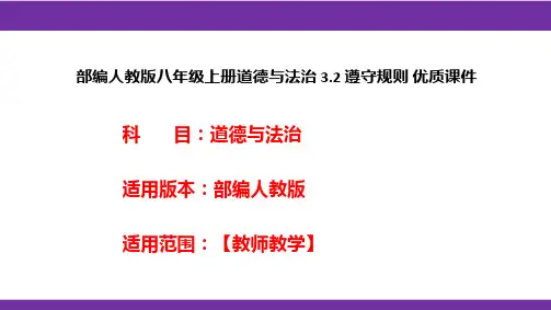 部编人教版八年级上册道德与法治3.2遵守规则优质课件