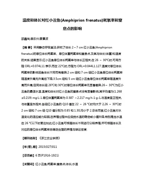温度和体长对红小丑鱼(Amphiprion frenatus)耗氧率和窒息点的影响