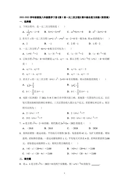 一元二次方程综合复习训练浙教版八年级数学下册