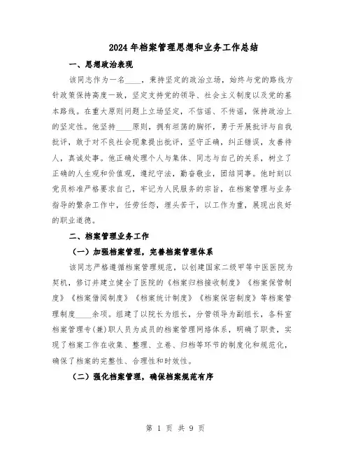 2024年档案管理思想和业务工作总结（5篇）