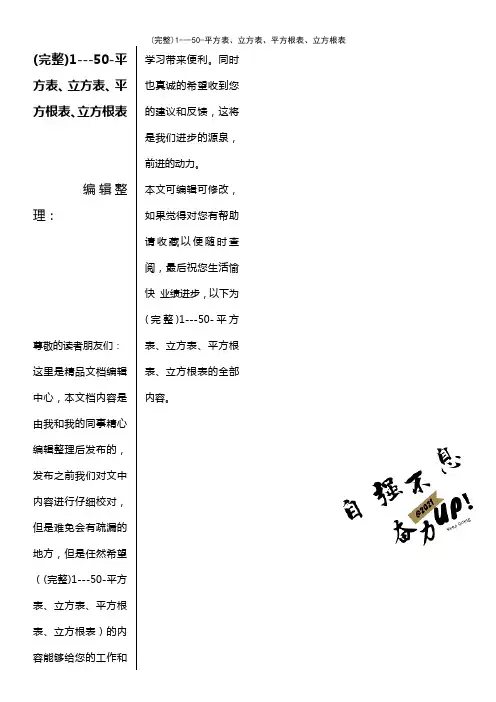 (最新整理)1---50-平方表、立方表、平方根表、立方根表