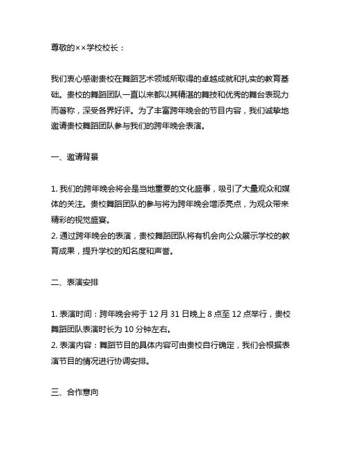 关于邀请贵校舞蹈节目参与 跨年晚会表演的函