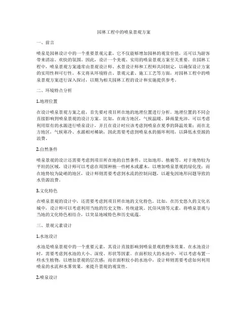 园林工程中的喷泉景观方案