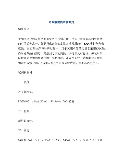 总黄酮的提取和测定