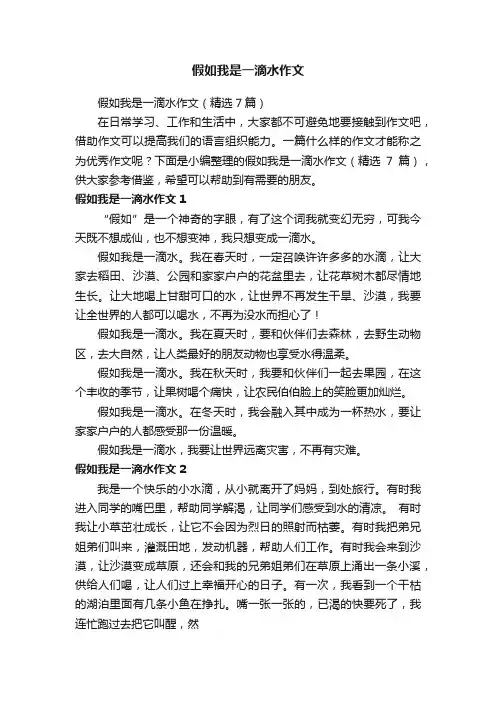 假如我是一滴水作文（精选7篇）