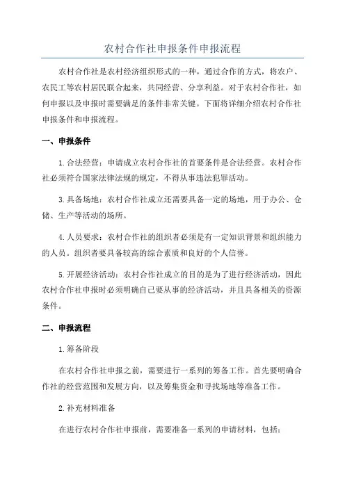 农村合作社申报条件申报流程