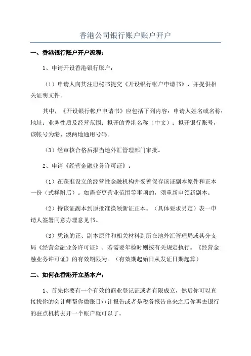香港公司银行账户账户开户