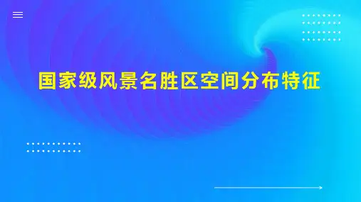国家级风景名胜区空间分布特征