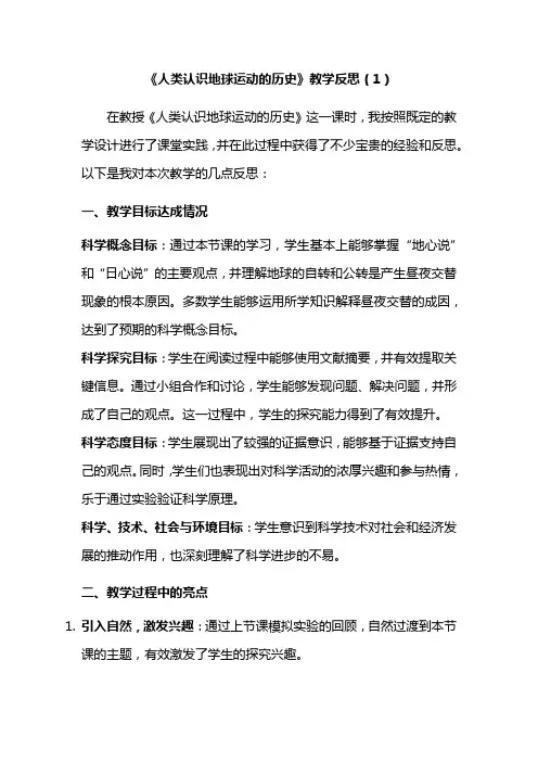小学科学教科版六年级上册2-3《人类认识地球运动的历史》教学反思(3篇)