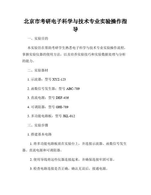 北京市考研电子科学与技术专业实验操作指导