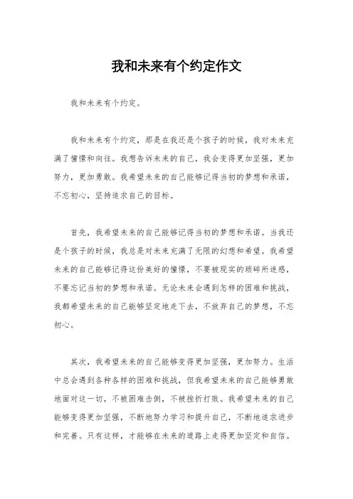 我和未来有个约定作文
