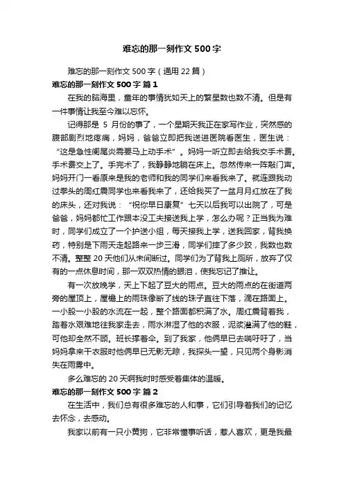 难忘的那一刻作文500字（通用22篇）