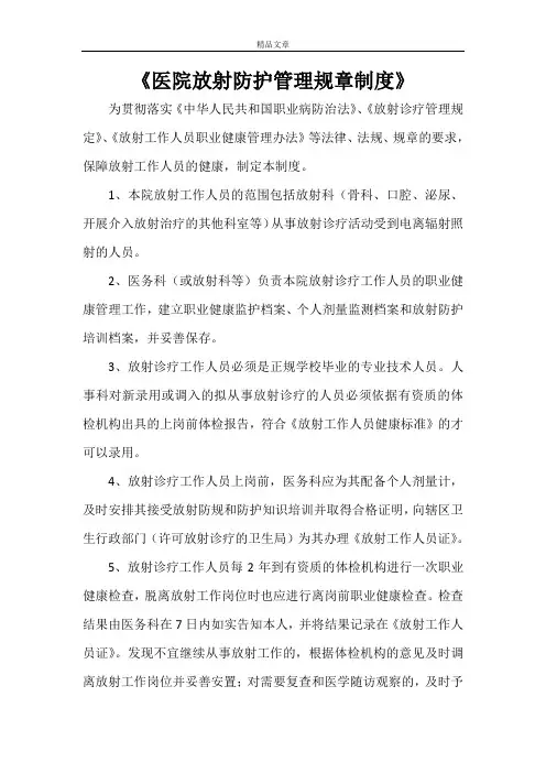《医院放射防护管理规章制度》
