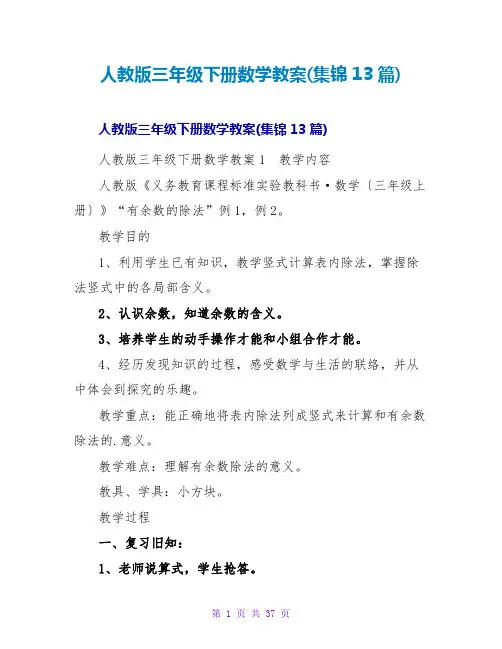 人教版三年级下册数学教案(集锦13篇)