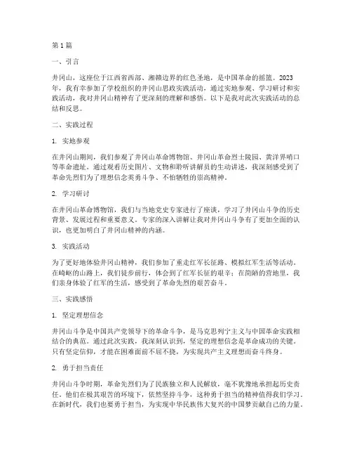 大学思政实践报告井冈山(2篇)