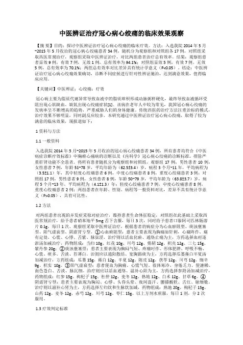 中医辨证治疗冠心病心绞痛的临床效果观察