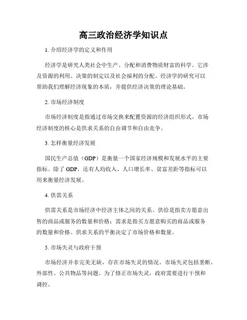 高三政治经济学知识点