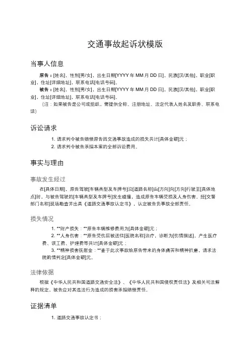 交通事故起诉状模版