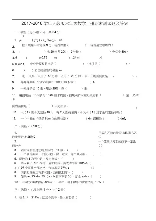 2017-2018数学人教版六年级上册期末试卷及答案