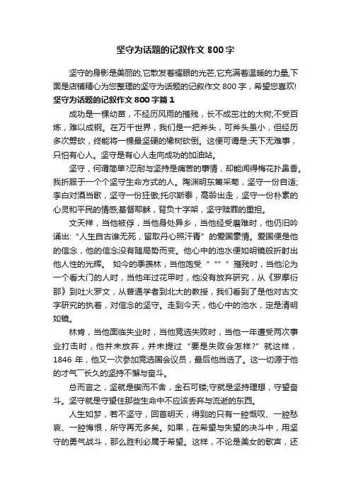坚守为话题的记叙作文800字