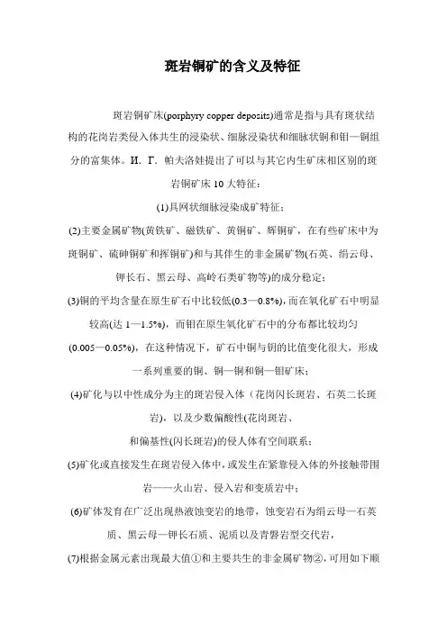 斑岩铜矿的含义及特征