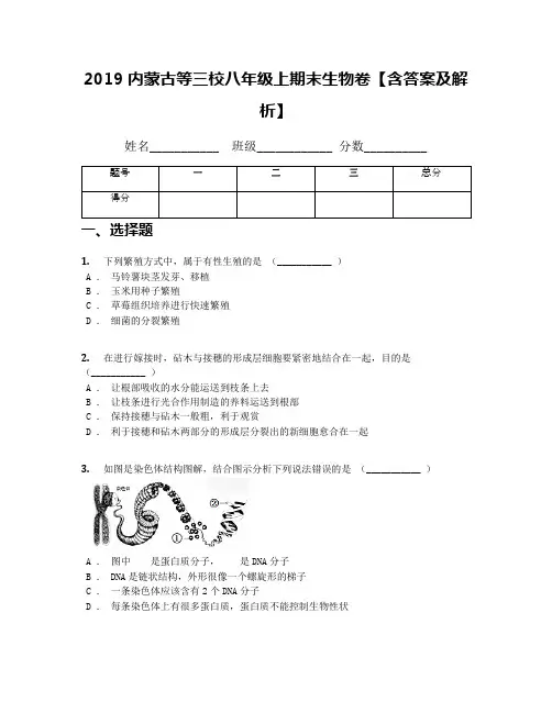 2019内蒙古等三校八年级上期末生物卷【含答案及解析】