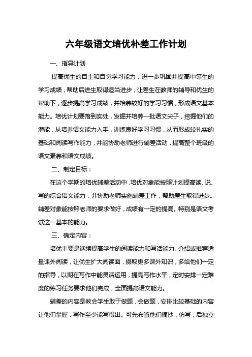 六年级语文培优补差工作计划